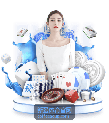 热门赛事指南 - 足球篮球直播安排 - 新爱体育官网